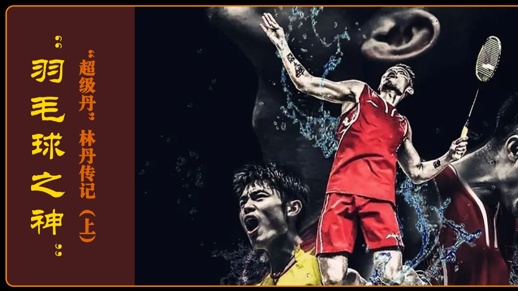 包含泰国羽毛球队绝地反击印尼羽毛球队，林丹统治全场的词条